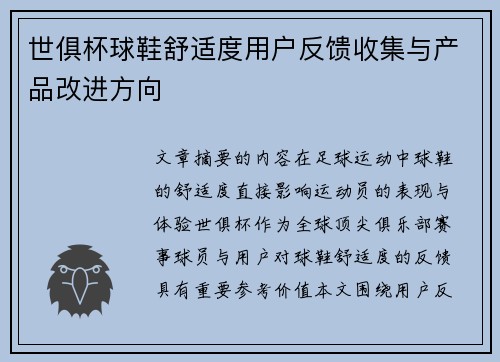 世俱杯球鞋舒适度用户反馈收集与产品改进方向