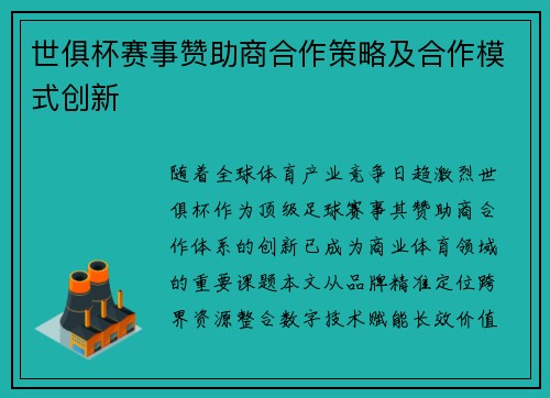 世俱杯赛事赞助商合作策略及合作模式创新