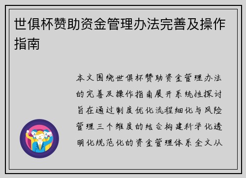 世俱杯赞助资金管理办法完善及操作指南