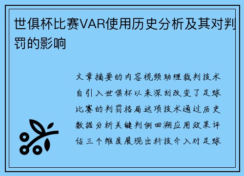 世俱杯比赛VAR使用历史分析及其对判罚的影响