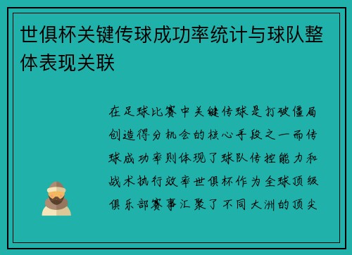 世俱杯关键传球成功率统计与球队整体表现关联