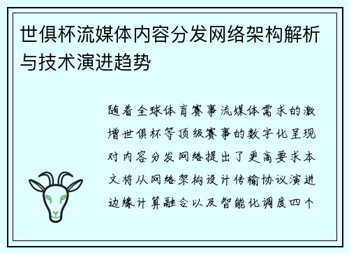 世俱杯流媒体内容分发网络架构解析与技术演进趋势