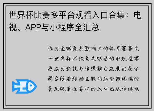 世界杯比赛多平台观看入口合集：电视、APP与小程序全汇总
