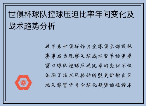 世俱杯球队控球压迫比率年间变化及战术趋势分析