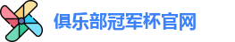 2025俱乐部冠军杯官网